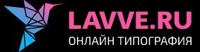 Типография «Lavve.ru» в Екатеринбурге