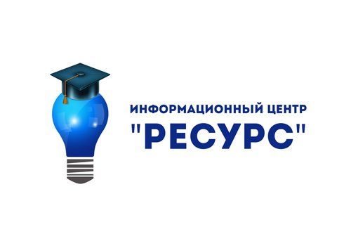 Информационный центр «Ресурс» - помощь в обучении в Екатеринбурге