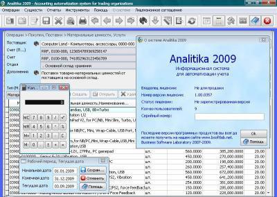 analitika 2009 - Бесплатная система для ведения учета в торговле в Екатеринбурге